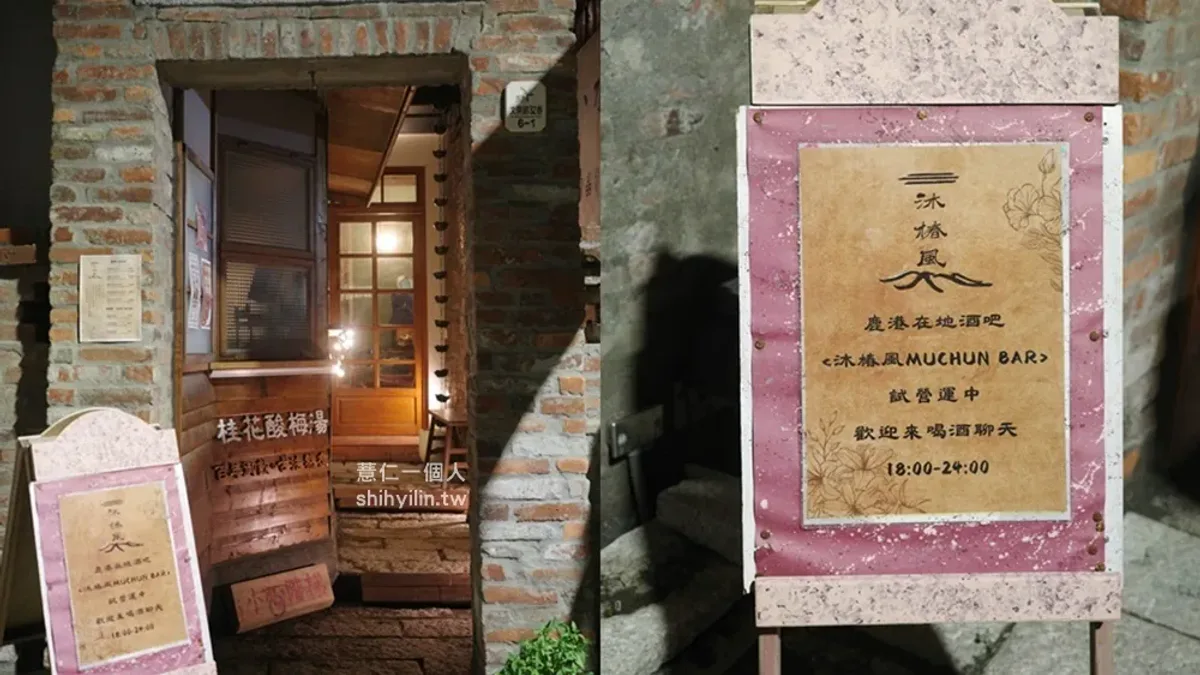 沐椿風 MUCHUN BAR 鹿港鎮彰化酒吧店家圖片